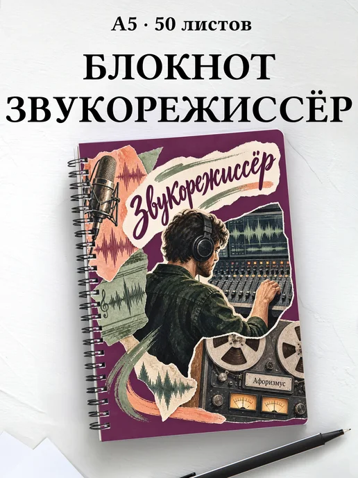 Блокнот звукорежиссёра с мотивирующими цитатами