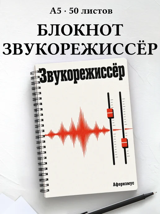 Блокнот звукорежиссёра с мотивирующими цитатами