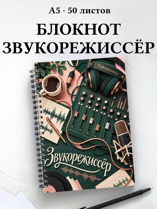 Блокнот звукорежиссёра с мотивирующими цитатами