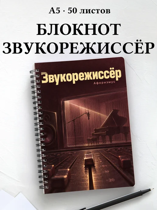 Блокнот звукорежиссёра с мотивирующими цитатами