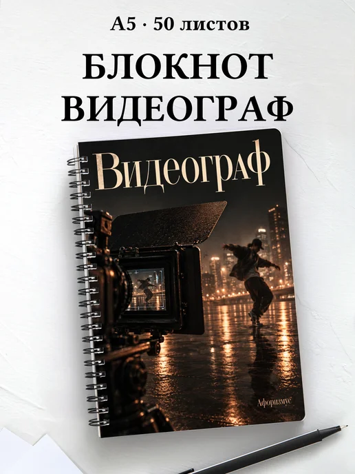 Блокнот видеографа с мотивирующими цитатами