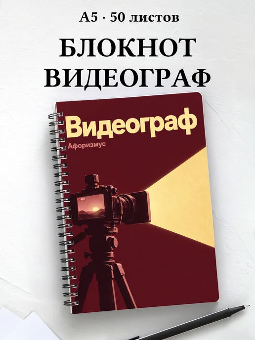 Блокнот видеографа с мотивирующими цитатами