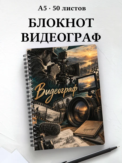 Блокнот видеографа с мотивирующими цитатами