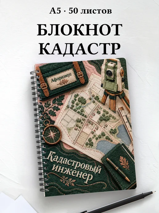 Блокнот кадастрового инженера с мотивирующими цитатами
