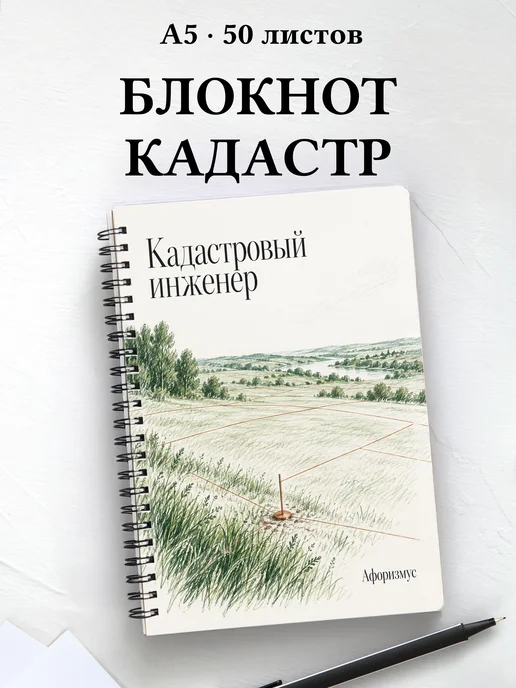 Блокнот кадастрового инженера с мотивирующими цитатами