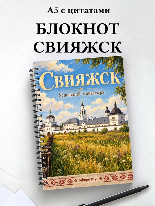 Блокнот Свияжск с мотивирующими цитатами