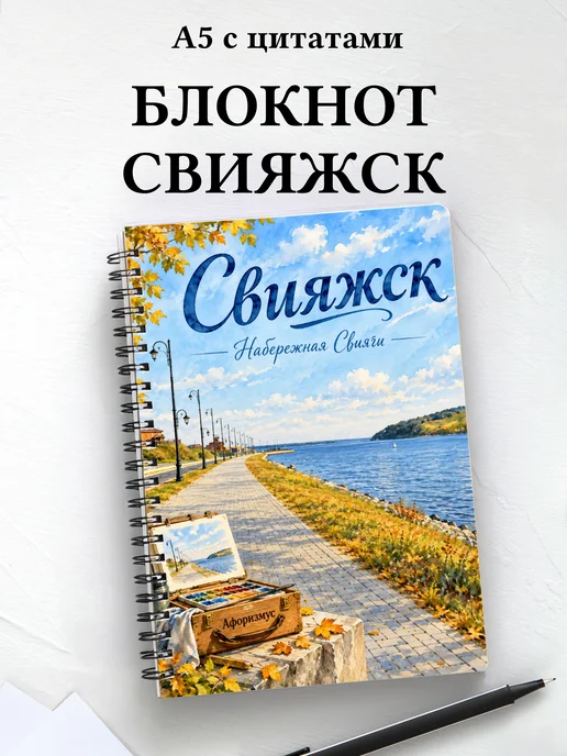 Блокнот Свияжск с мотивирующими цитатами