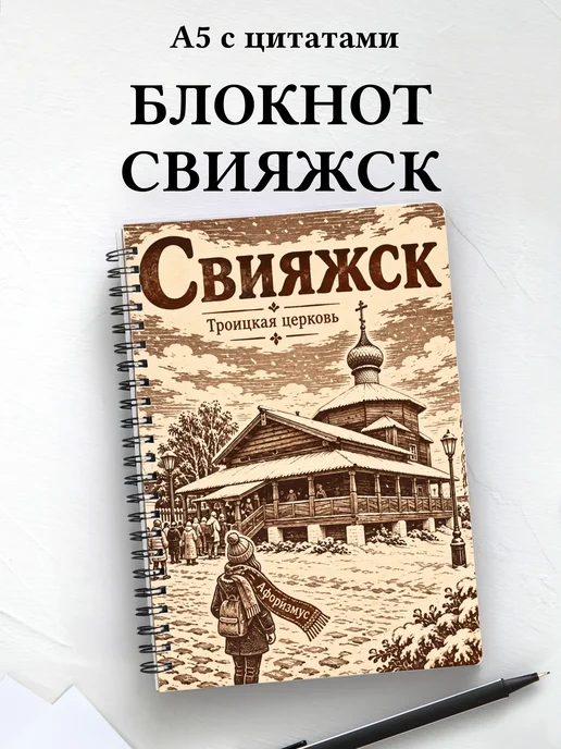 Блокнот Свияжск с мотивирующими цитатами