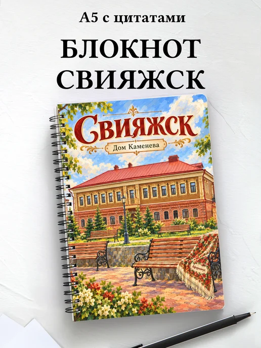Блокнот Свияжск с мотивирующими цитатами