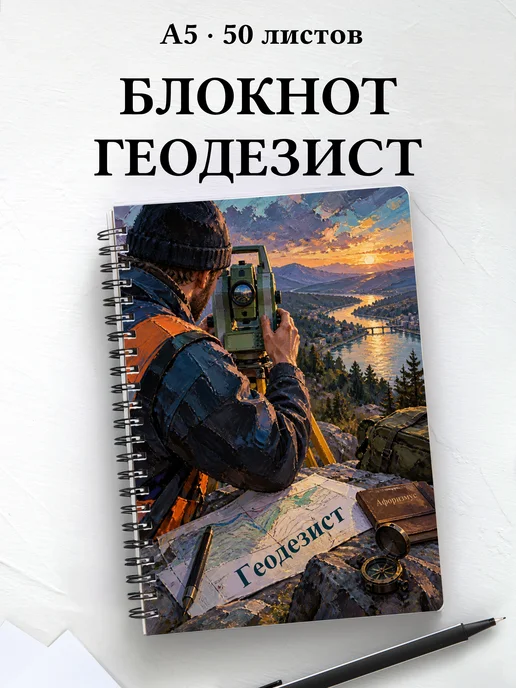 Блокнот геодезиста с мотивирующими цитатами