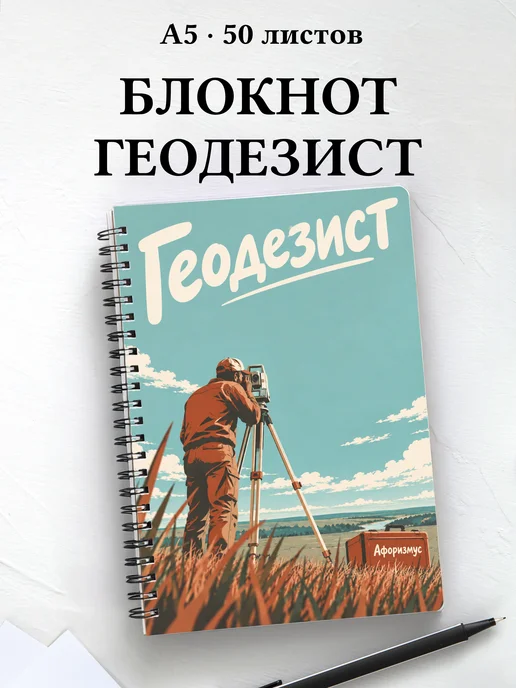 Блокнот геодезиста с мотивирующими цитатами