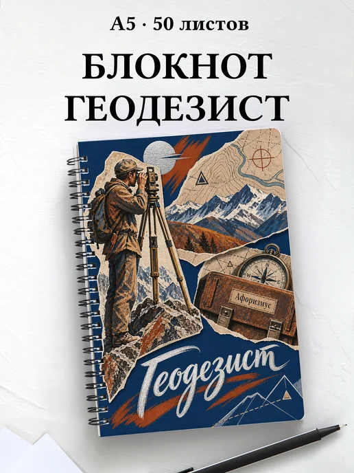 Блокнот геодезиста с мотивирующими цитатами