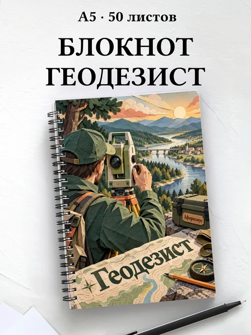 Блокнот геодезиста с мотивирующими цитатами