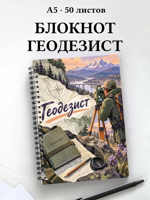 Блокнот геодезиста с мотивирующими цитатами