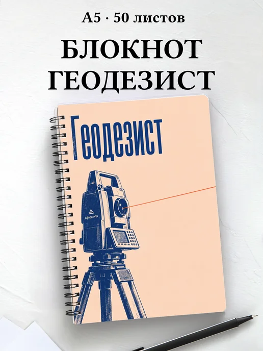 Блокнот геодезиста с мотивирующими цитатами