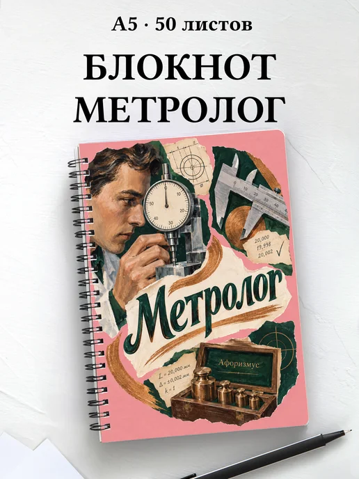 Блокнот метролога с мотивирующими цитатами