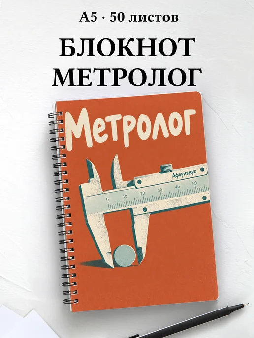 Блокнот метролога с мотивирующими цитатами