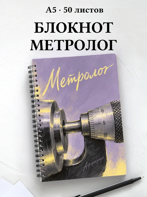 Блокнот метролога с мотивирующими цитатами