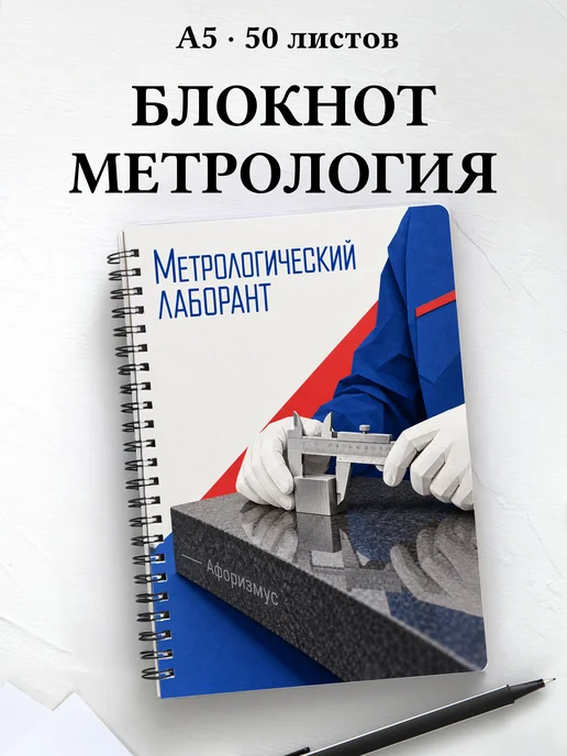 Блокнот метрологического лаборанта с мотивирующими цитатами