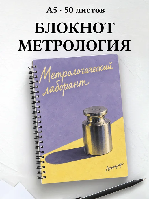 Блокнот метрологического лаборанта с мотивирующими цитатами