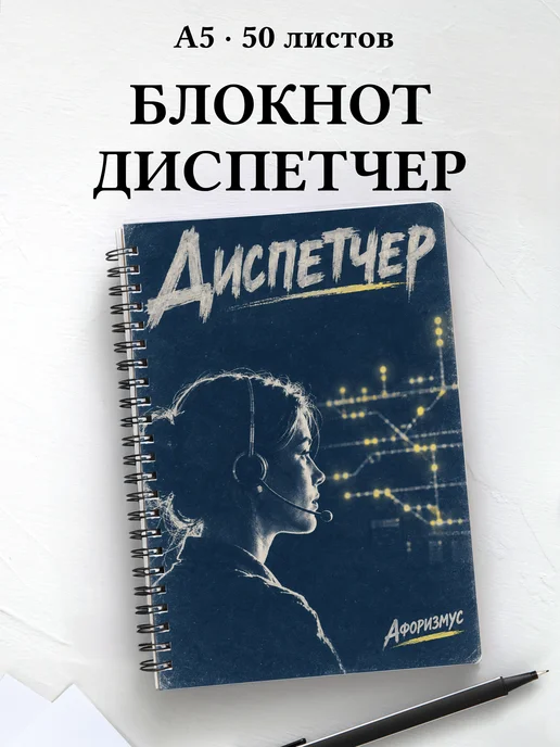 Блокнот диспетчера с мотивирующими цитатами