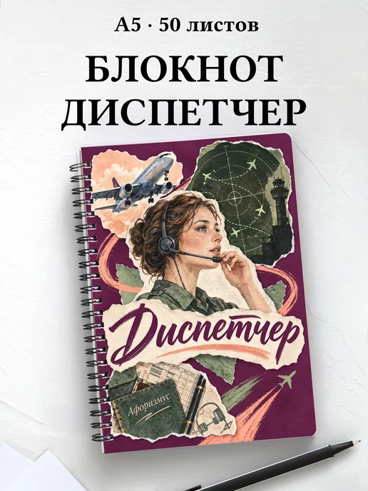 Блокнот диспетчера с мотивирующими цитатами