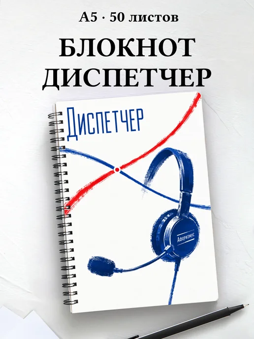 Блокнот диспетчера с мотивирующими цитатами