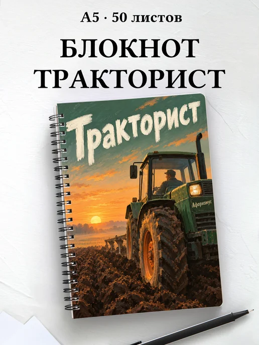 Блокнот тракториста с мотивирующими цитатами