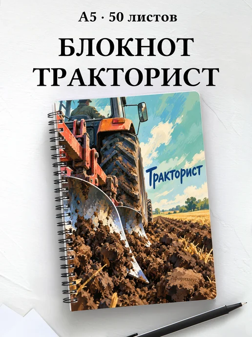 Блокнот тракториста с мотивирующими цитатами