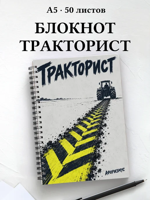Блокнот тракториста с мотивирующими цитатами