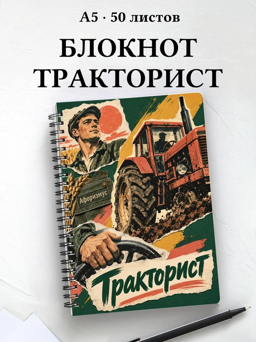 Блокнот тракториста с мотивирующими цитатами