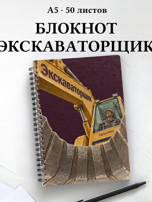 Блокнот экскаваторщика с мотивирующими цитатами