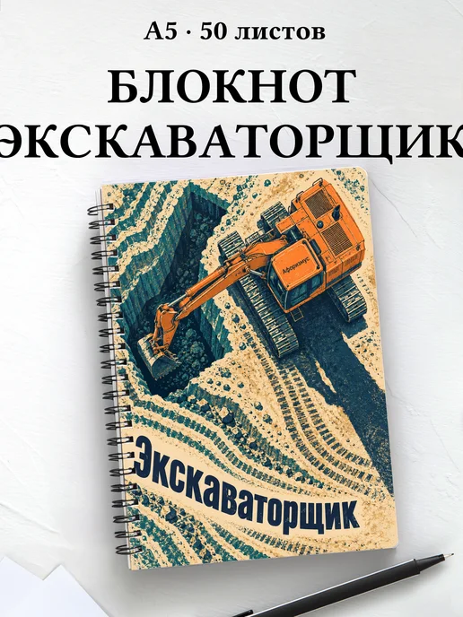 Блокнот экскаваторщика с мотивирующими цитатами