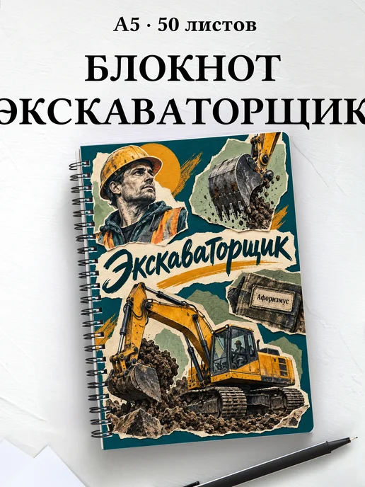 Блокнот экскаваторщика с мотивирующими цитатами