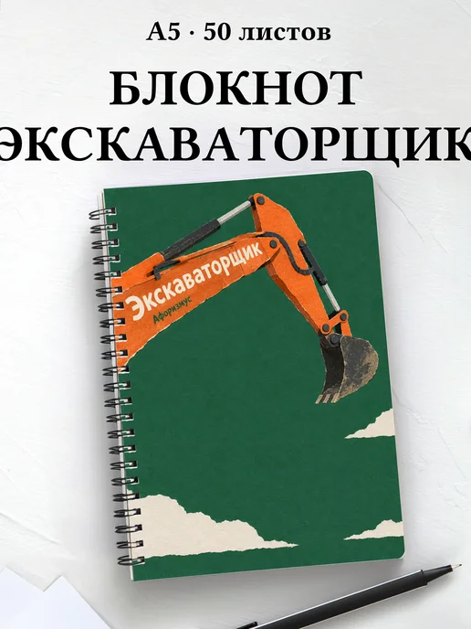 Блокнот экскаваторщика с мотивирующими цитатами
