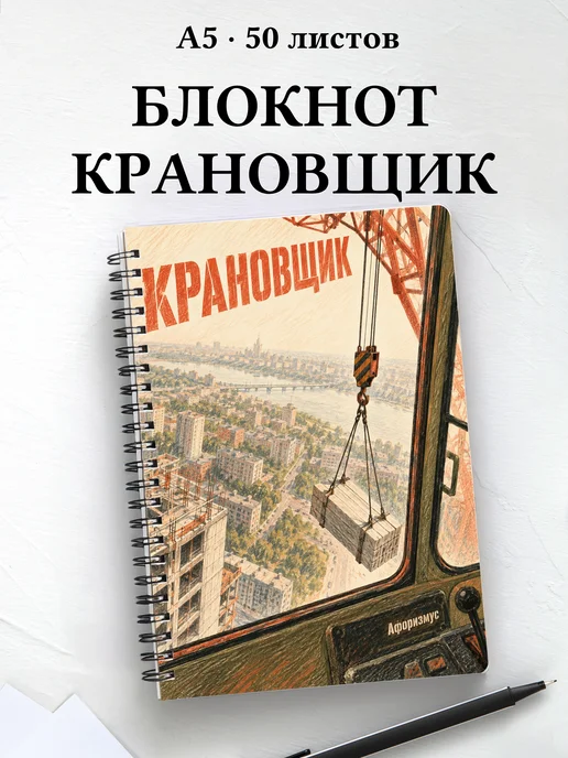 Блокнот крановщика с мотивирующими цитатами