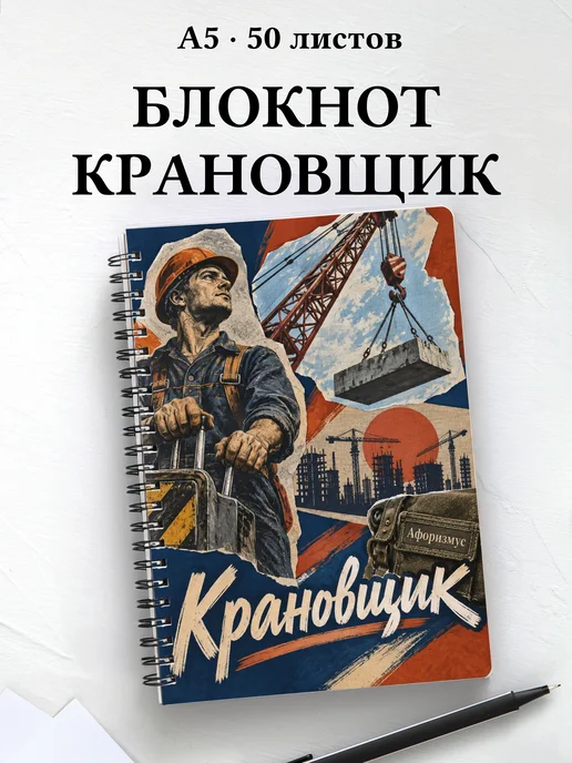 Блокнот крановщика с мотивирующими цитатами