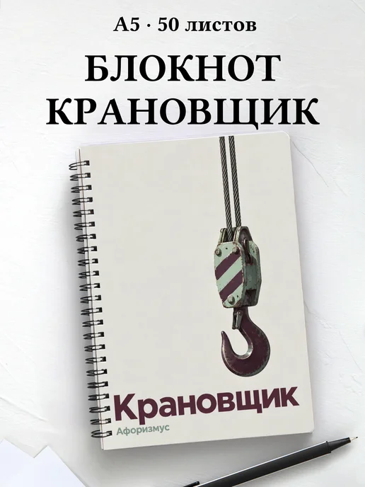 Блокнот крановщика с мотивирующими цитатами