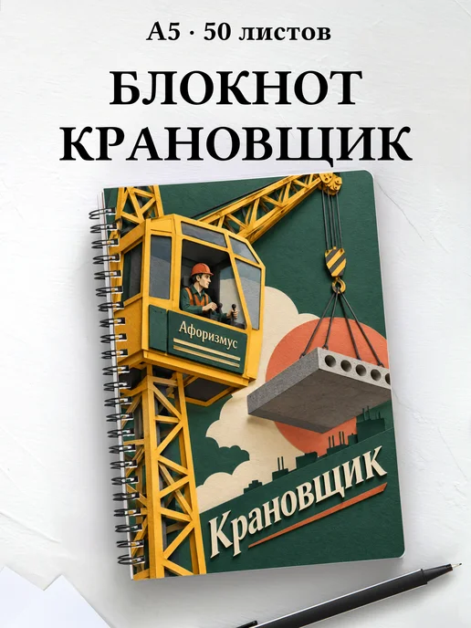 Блокнот крановщика с мотивирующими цитатами