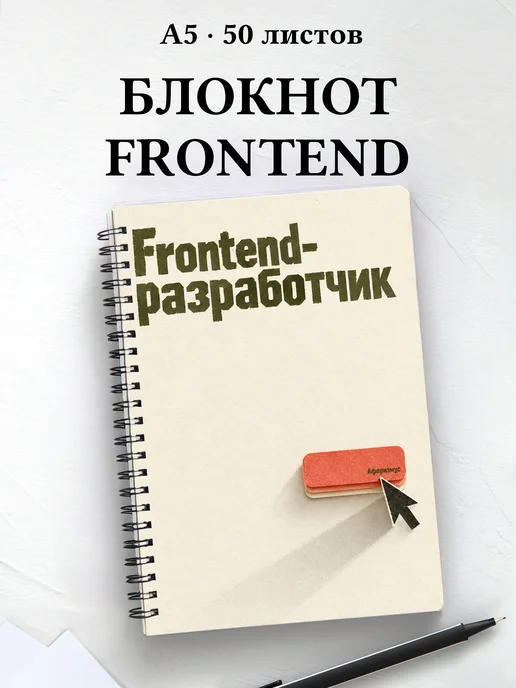 Блокнот frontend-разработчика с мотивирующими цитатами