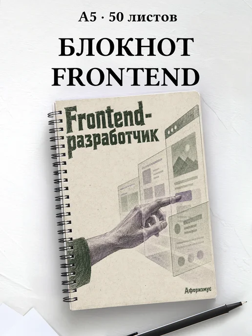 Блокнот frontend-разработчика с мотивирующими цитатами