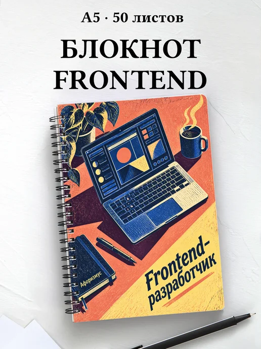 Блокнот frontend-разработчика с мотивирующими цитатами