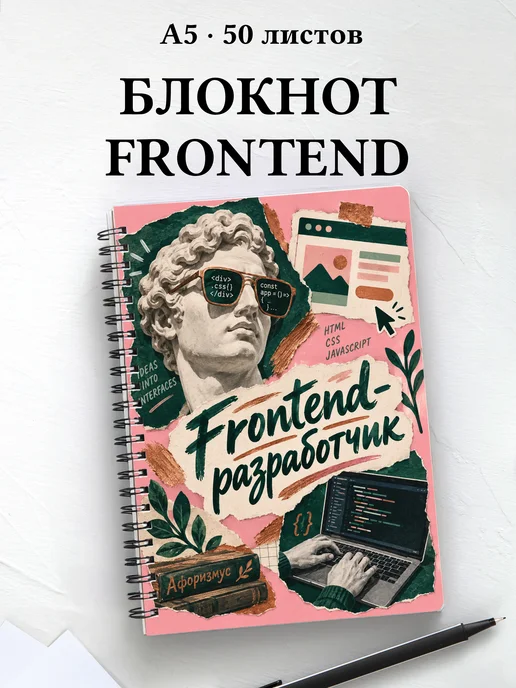 Блокнот frontend-разработчика с мотивирующими цитатами