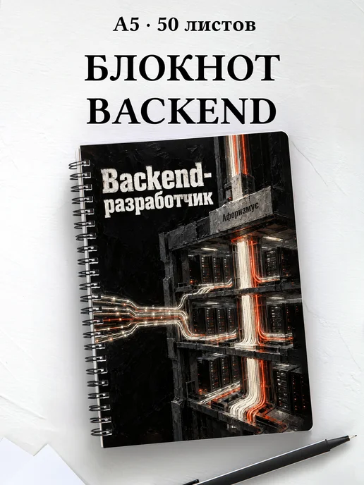 Блокнот backend-разработчика с мотивирующими цитатами