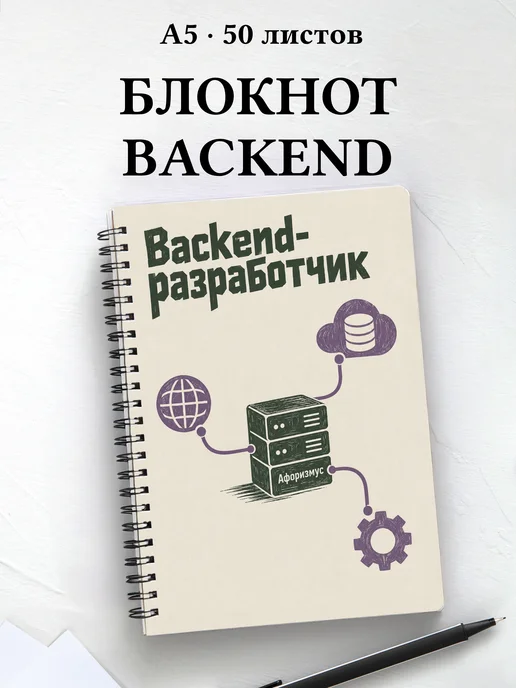 Блокнот backend-разработчика с мотивирующими цитатами