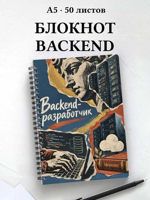 Блокнот backend-разработчика с мотивирующими цитатами