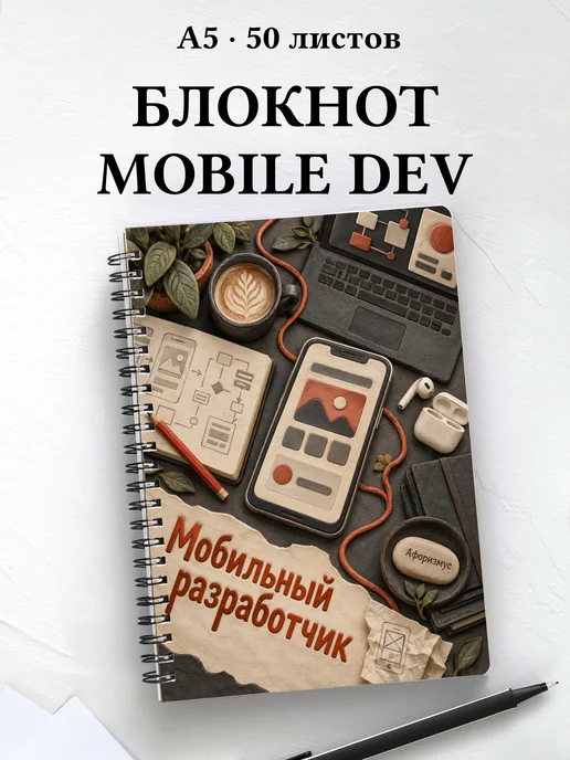 Блокнот мобильного разработчика с мотивирующими цитатами