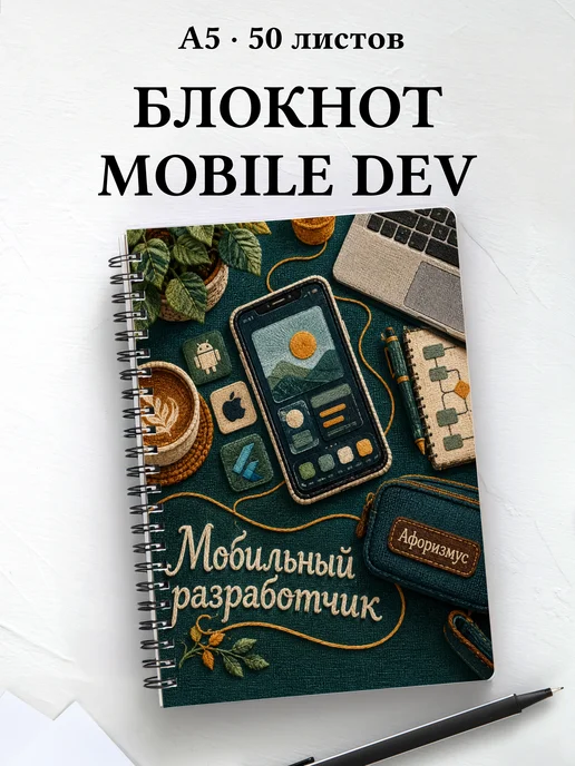 Блокнот мобильного разработчика с мотивирующими цитатами