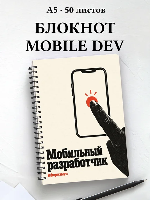 Блокнот мобильного разработчика с мотивирующими цитатами