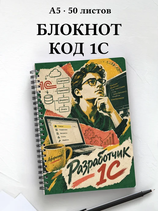 Блокнот разработчика 1С с мотивирующими цитатами